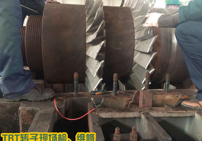 TRT轉(zhuǎn)子現(xiàn)場(chǎng)檢、維修